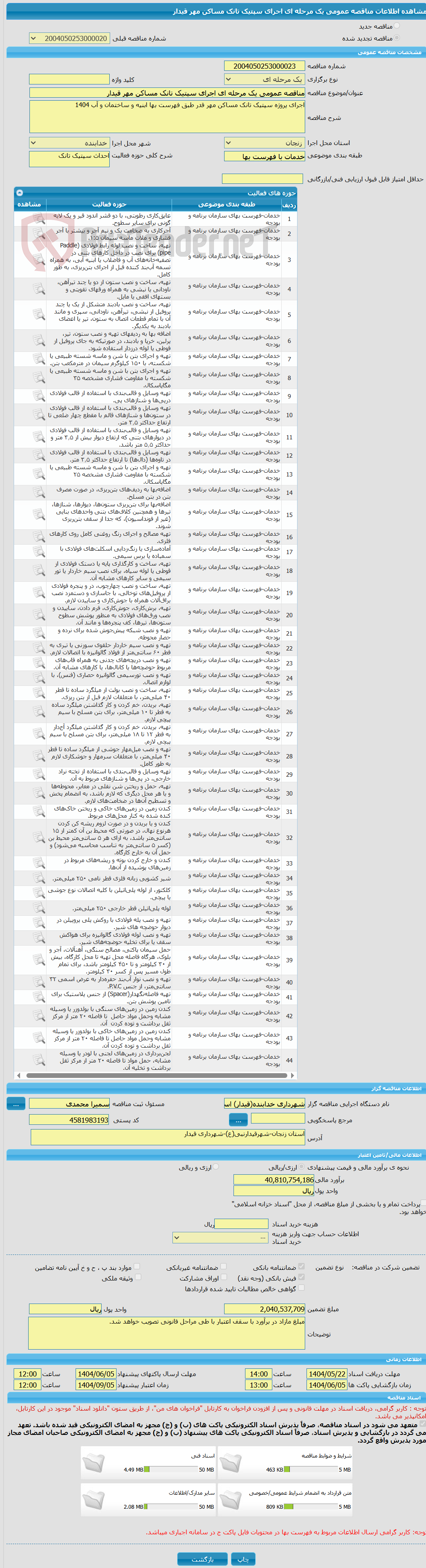 تصویر کوچک آگهی مناقصه عمومی یک مرحله ای اجرای سپتیک تانک مساکن مهر قیدار 