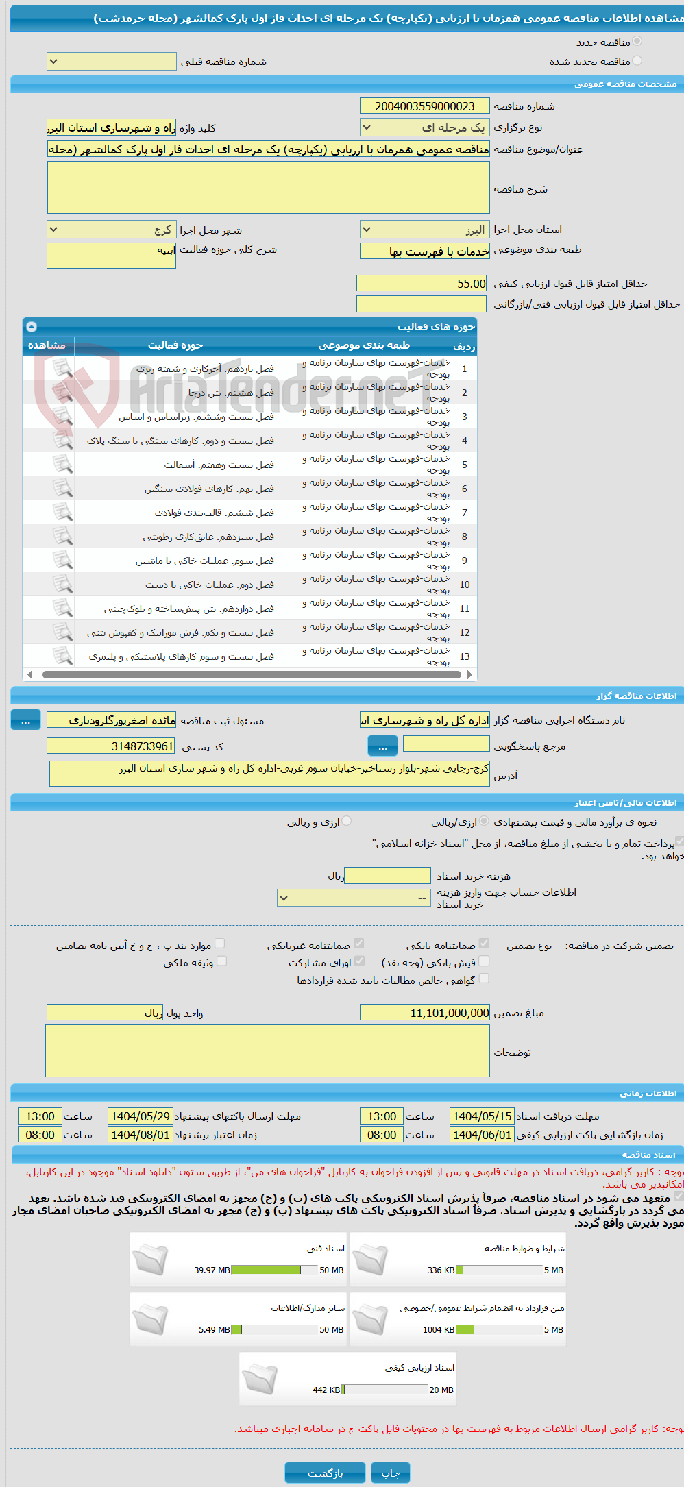 تصویر کوچک آگهی مناقصه عمومی همزمان با ارزیابی (یکپارچه) یک مرحله ای احداث فاز اول پارک کمالشهر (محله خرمدشت)