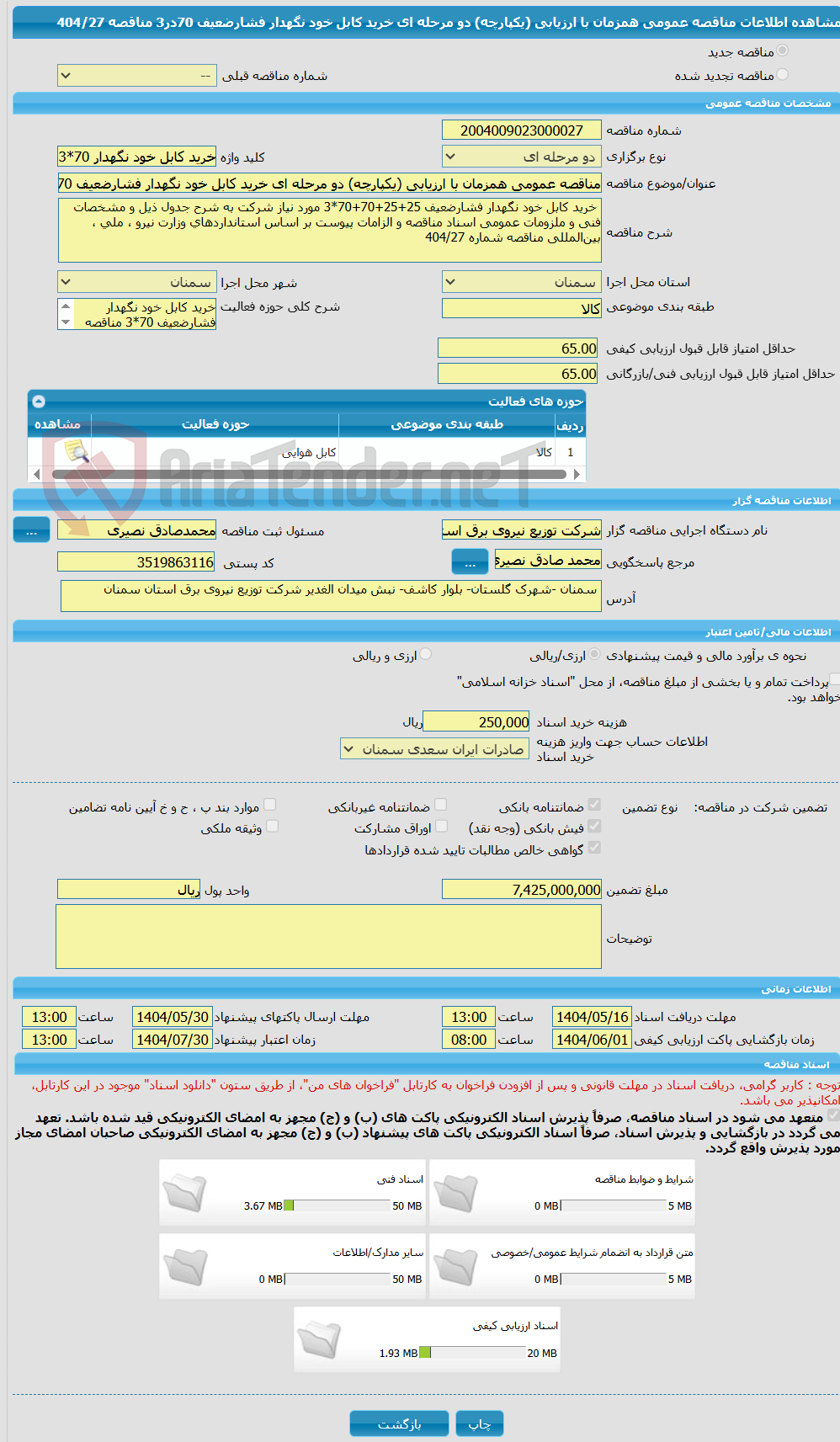 تصویر کوچک آگهی مناقصه عمومی همزمان با ارزیابی (یکپارچه) دو مرحله ای خرید کابل خود نگهدار فشارضعیف 70در3 مناقصه 404/27