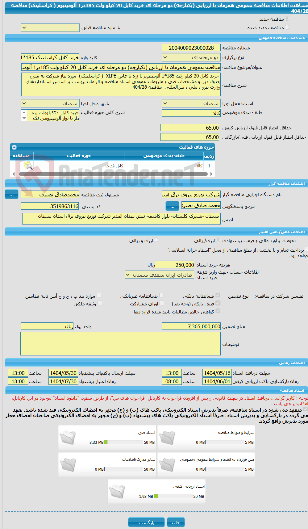 تصویر کوچک آگهی مناقصه عمومی همزمان با ارزیابی (یکپارچه) دو مرحله ای خرید کابل 20 کیلو ولت 185در1 آلومینیوم ( کراسلینک) مناقصه 404/28