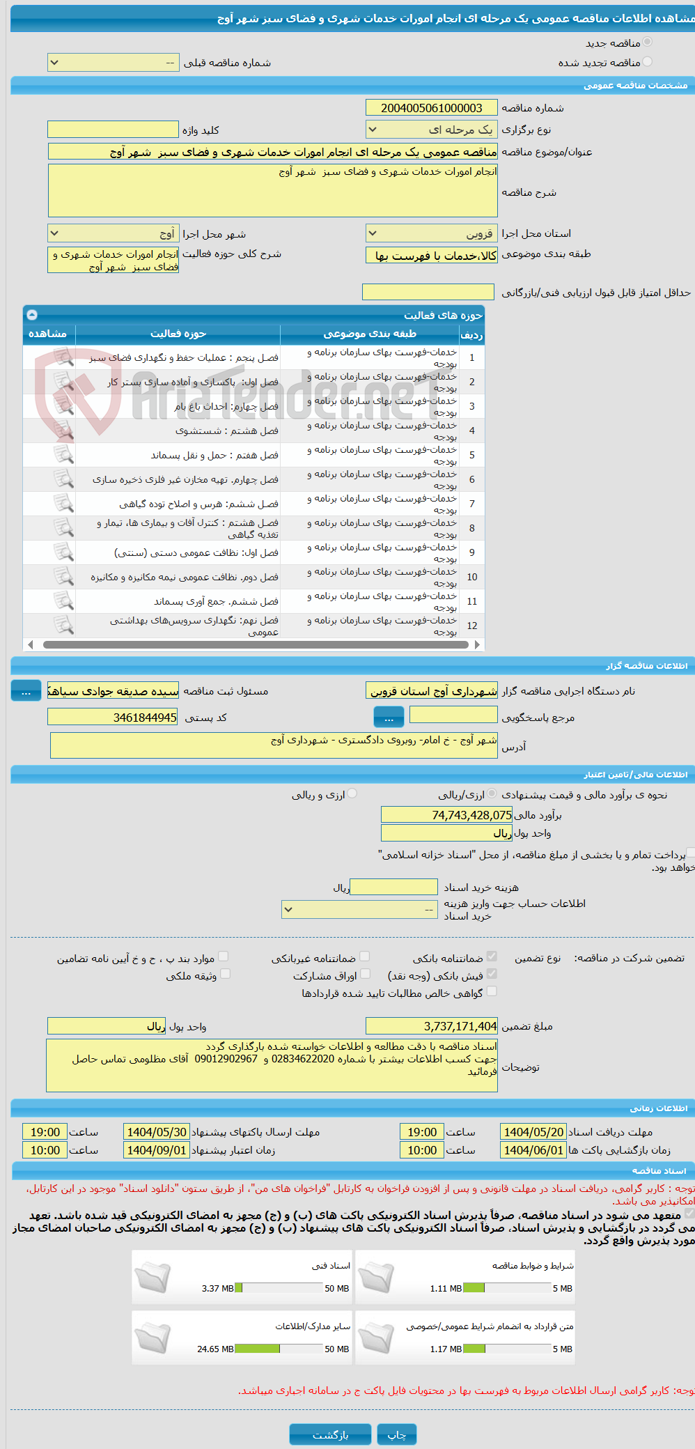 تصویر کوچک آگهی مناقصه عمومی یک مرحله ای انجام امورات خدمات شهری و فضای سبز  شهر آوج 