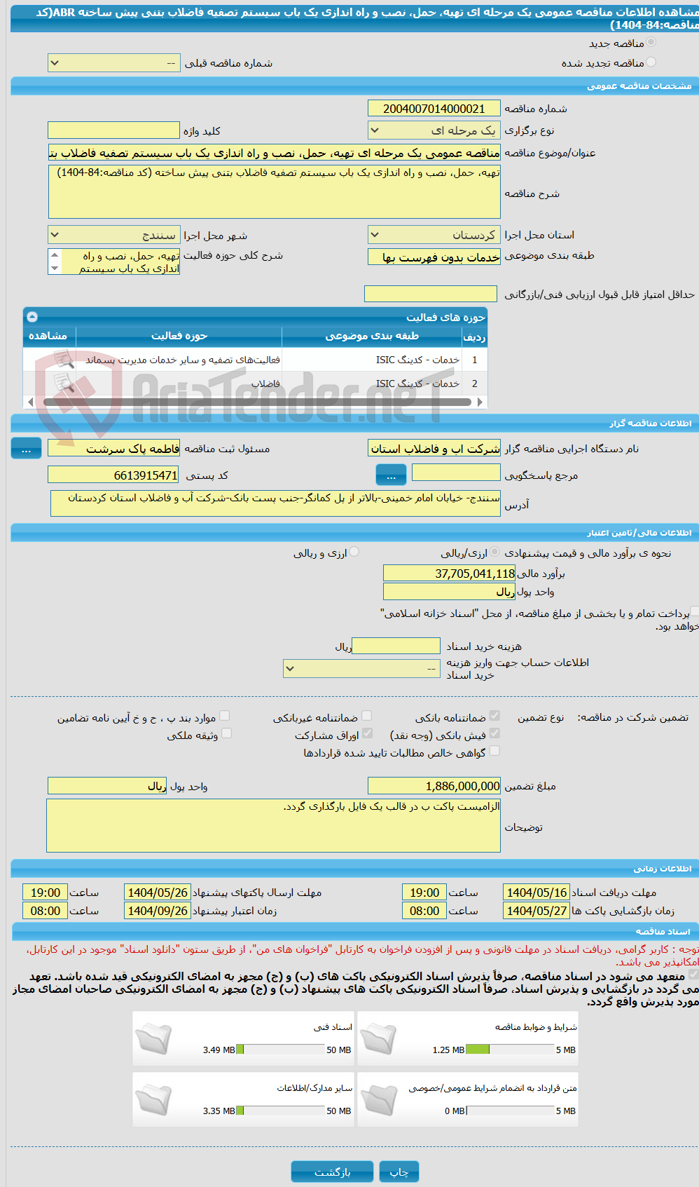 تصویر کوچک آگهی مناقصه عمومی یک مرحله ای تهیه، حمل، نصب و راه اندازی یک باب سیستم تصفیه فاضلاب بتنی پیش ساخته ABR(کد مناقصه:84-1404)