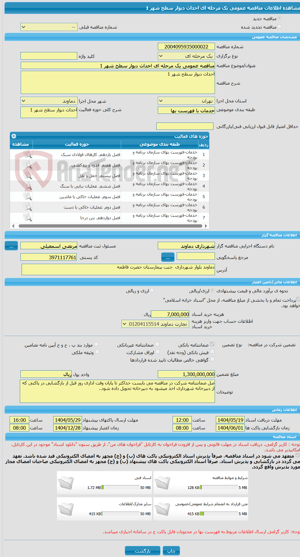تصویر کوچک آگهی مناقصه عمومی یک مرحله ای احداث دیوار سطح شهر 1