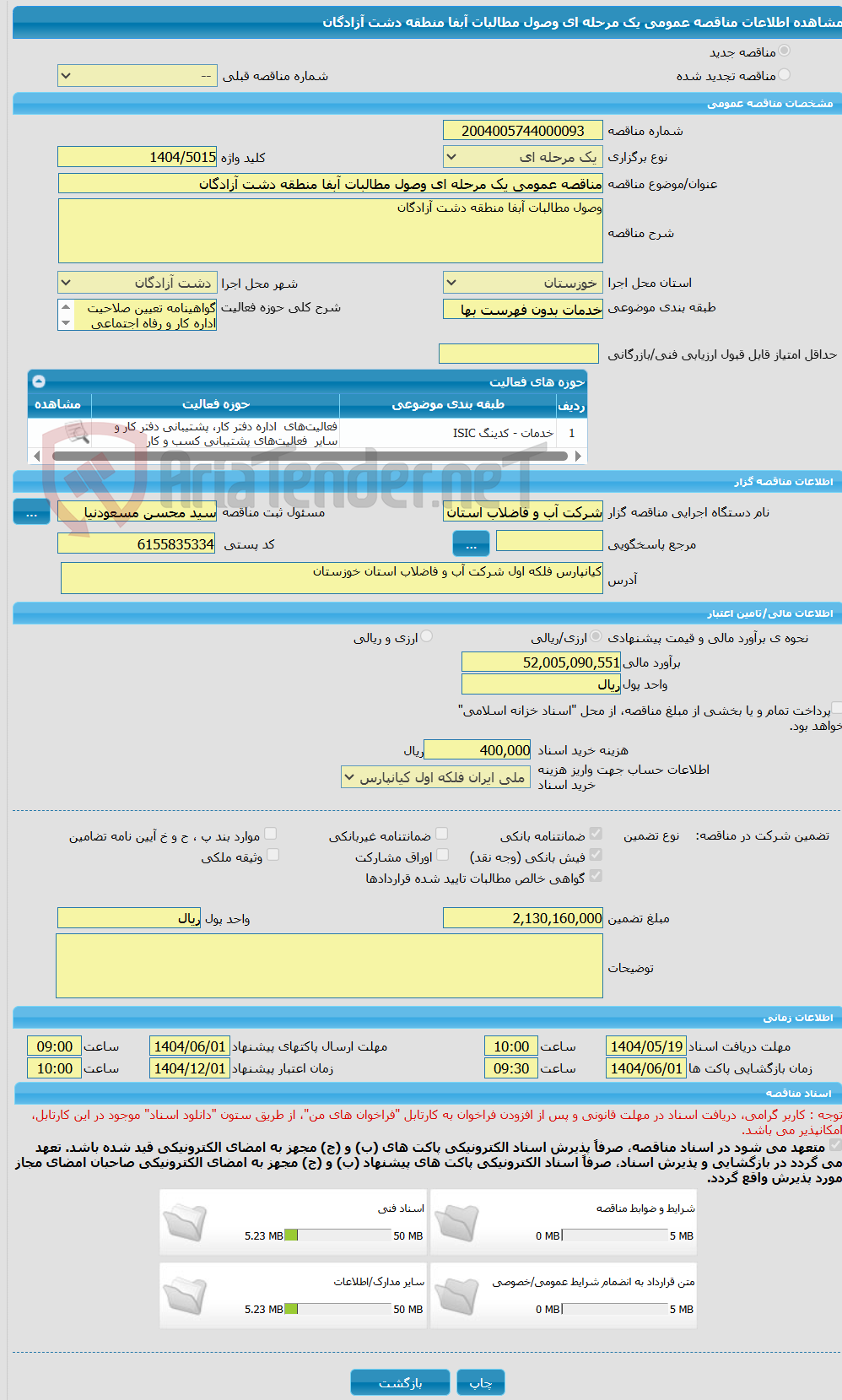 تصویر کوچک آگهی مناقصه عمومی یک مرحله ای وصول مطالبات آبفا منطقه دشت آزادگان 