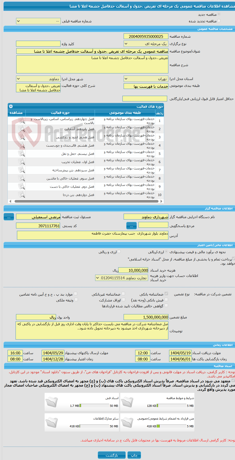 تصویر کوچک آگهی مناقصه عمومی یک مرحله ای تعریض ،جدول و آسفالت حدفاصل چشمه اعلا تا مشا