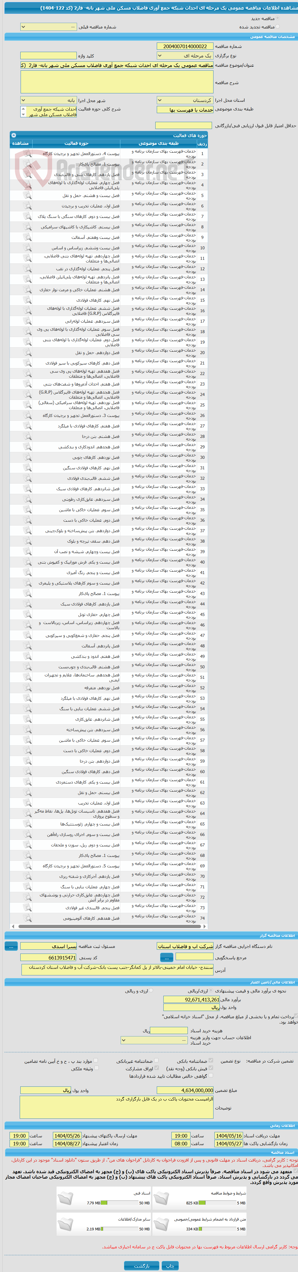 تصویر کوچک آگهی مناقصه عمومی یک مرحله ای احداث شبکه جمع آوری فاضلاب مسکن ملی شهر بانه- فاز2  (کد 122-1404)