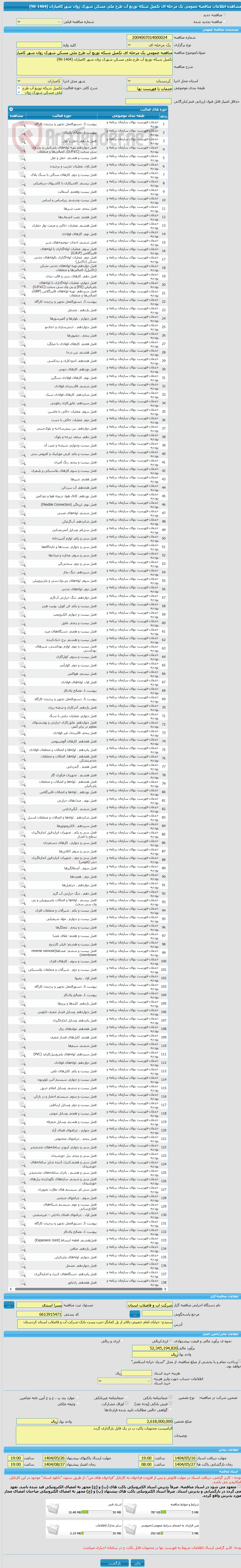 تصویر کوچک آگهی مناقصه عمومی یک مرحله ای تکمیل شبکه توزیع آب طرح ملی مسکن شهرک ژوان شهر کامیاران (1404-90)