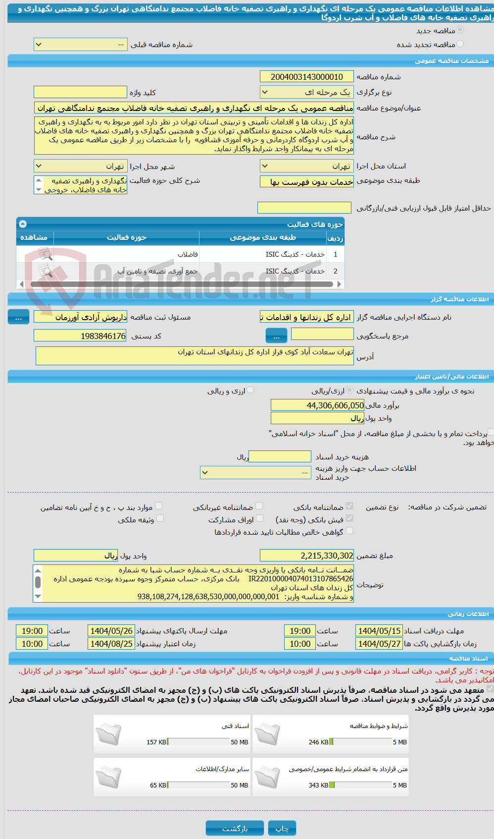 تصویر کوچک آگهی مناقصه عمومی یک مرحله ای نگهداری و راهبری تصفیه خانه فاضلاب مجتمع ندامتگاهی تهران بزرگ و همچنین نگهداری و راهبری تصفیه خانه های فاضلاب و آب شرب اردوگا