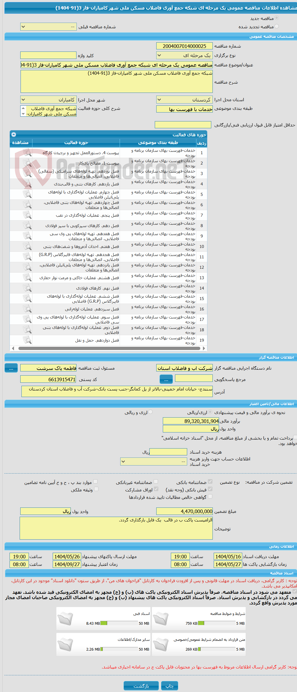 تصویر کوچک آگهی مناقصه عمومی یک مرحله ای شبکه جمع آوری فاضلاب مسکن ملی شهر کامیاران-فاز 3(91-1404)