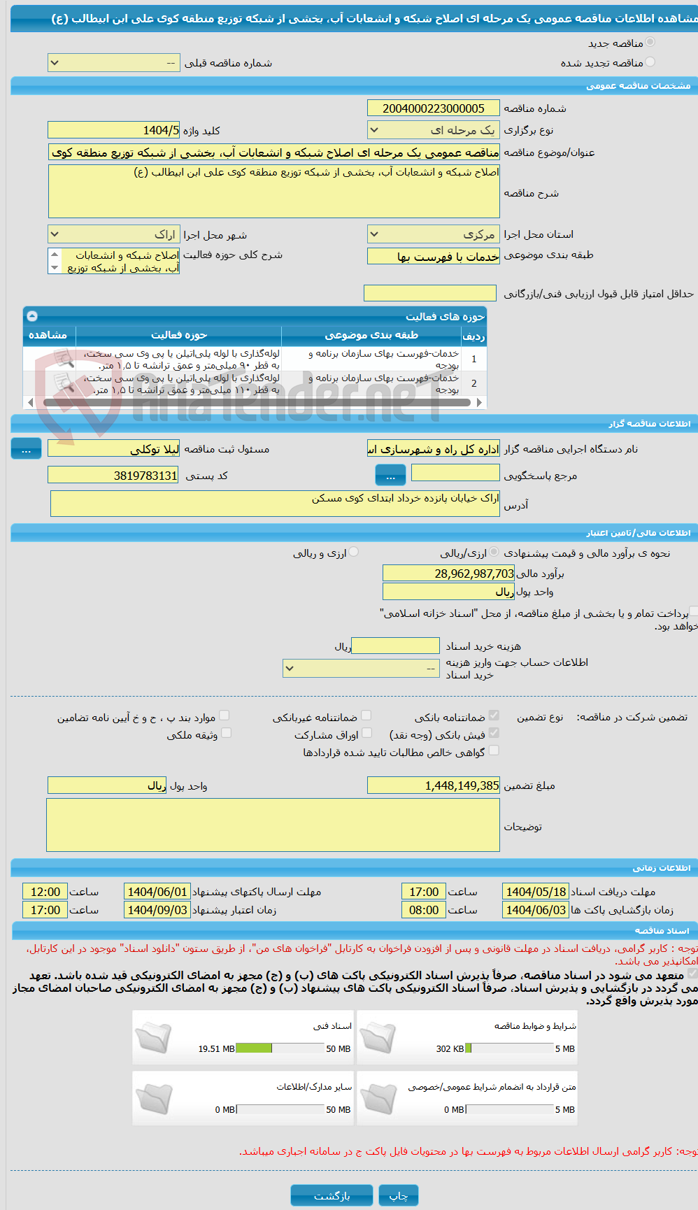 تصویر کوچک آگهی مناقصه عمومی یک مرحله ای اصلاح شبکه و انشعابات آب، بخشی از شبکه توزیع منطقه کوی علی ابن ابیطالب (ع) 