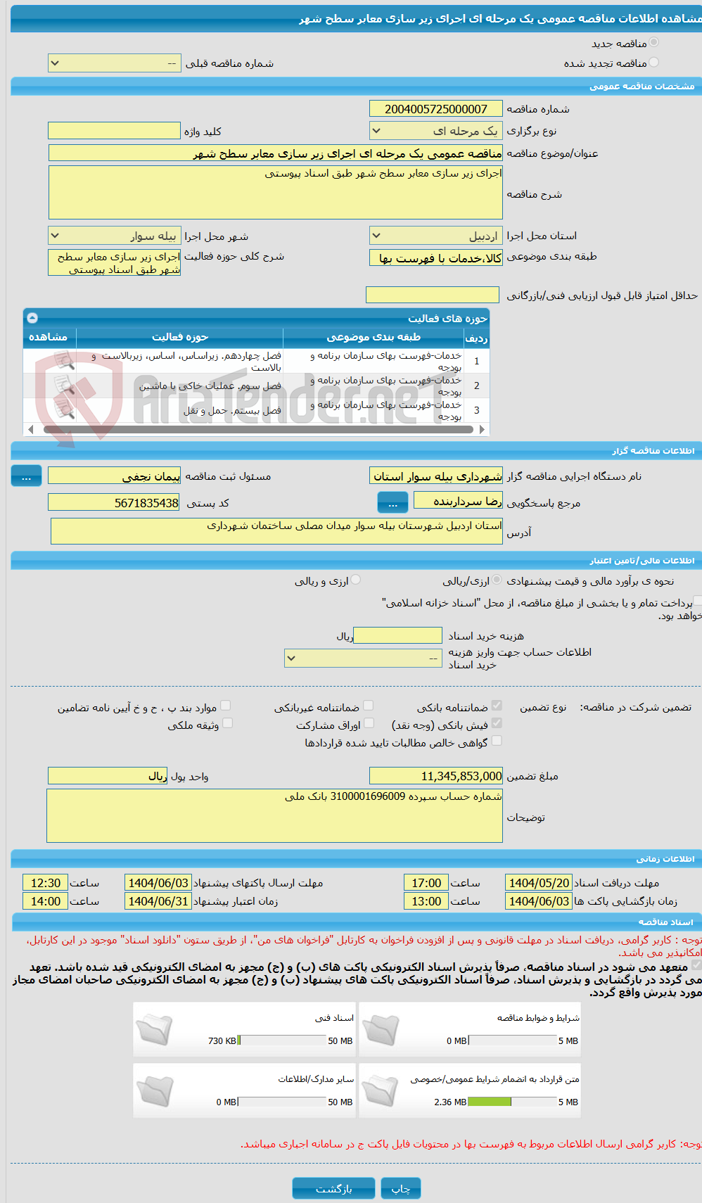 تصویر کوچک آگهی مناقصه عمومی یک مرحله ای اجرای زیر سازی معابر سطح شهر