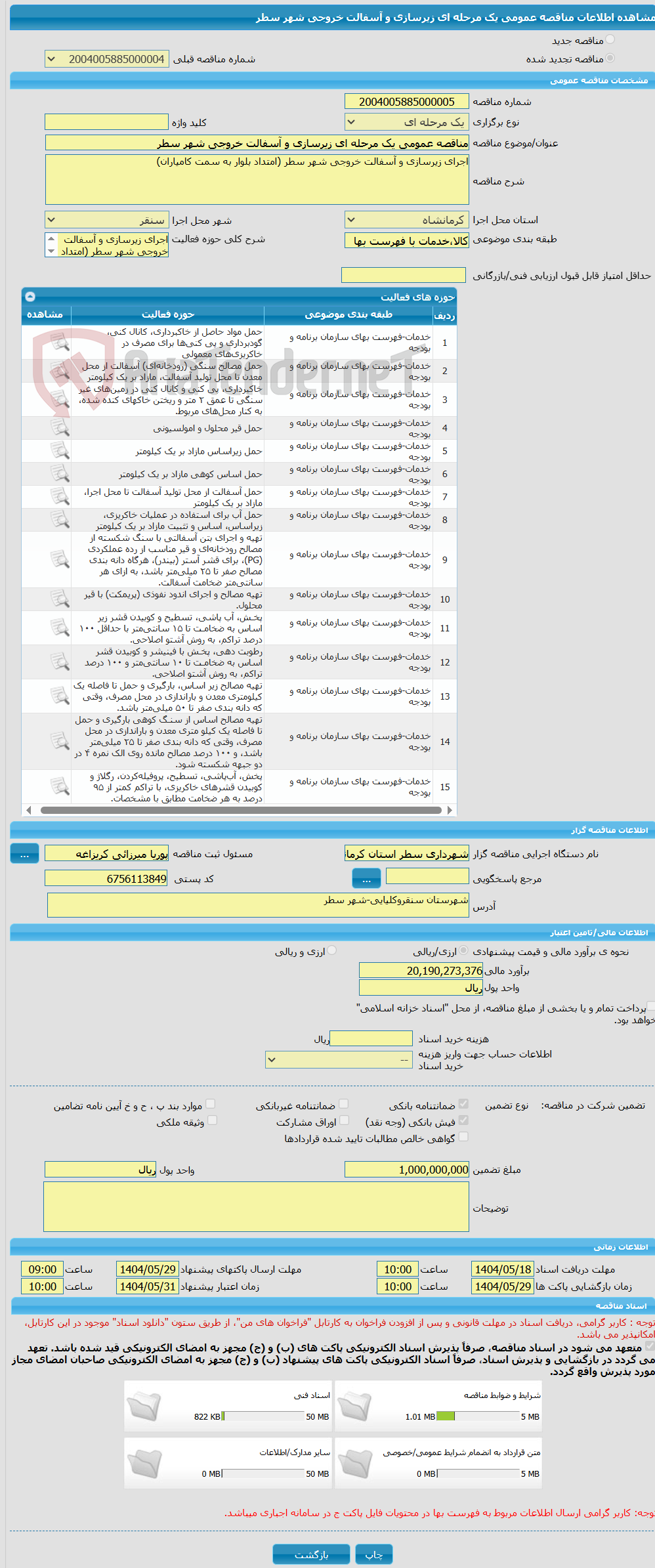 تصویر کوچک آگهی مناقصه عمومی یک مرحله ای زیرسازی و آسفالت خروجی شهر سطر