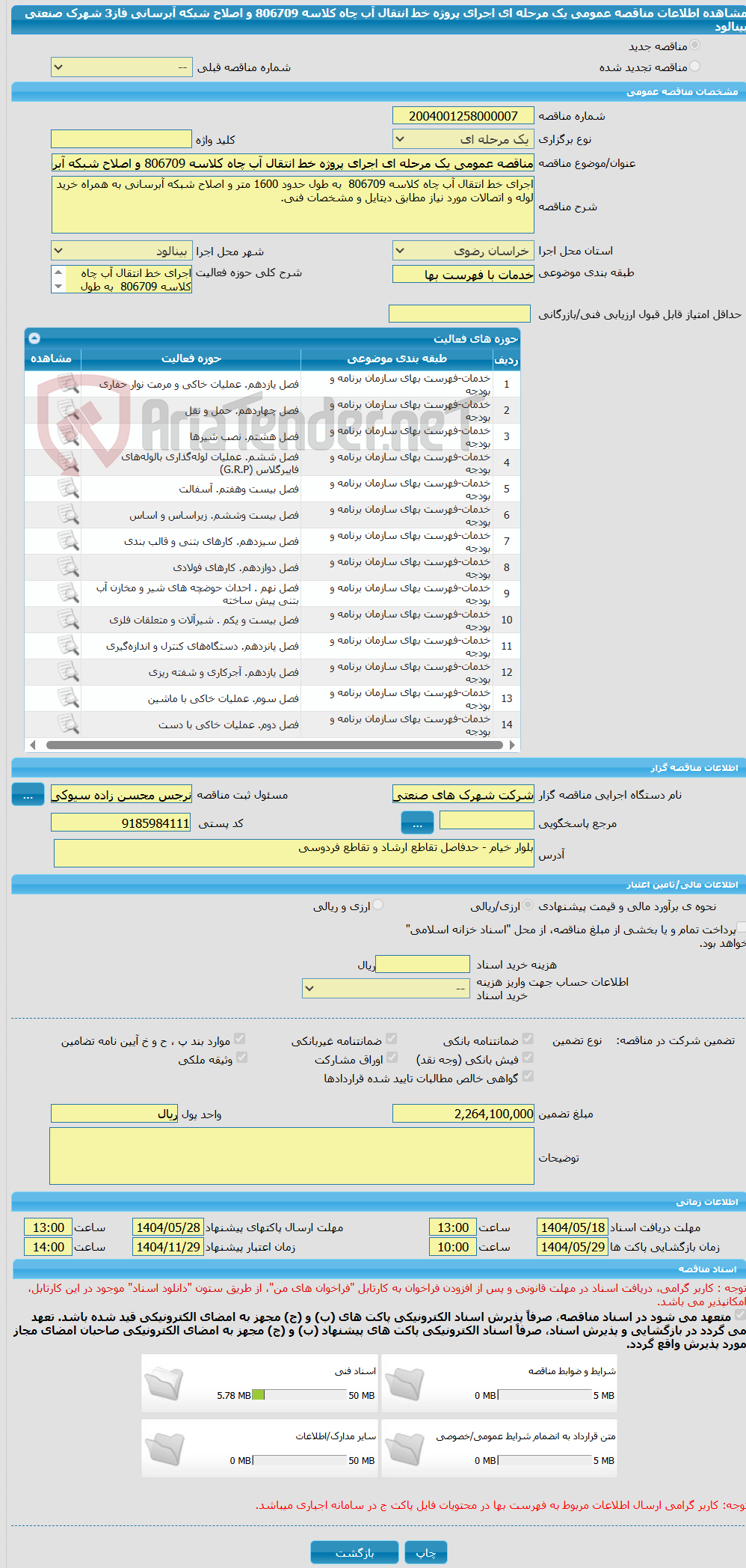 تصویر کوچک آگهی مناقصه عمومی یک مرحله ای اجرای پروژه خط انتقال آب چاه کلاسه 806709 و اصلاح شبکه آبرسانی فاز3 شهرک صنعتی بینالود