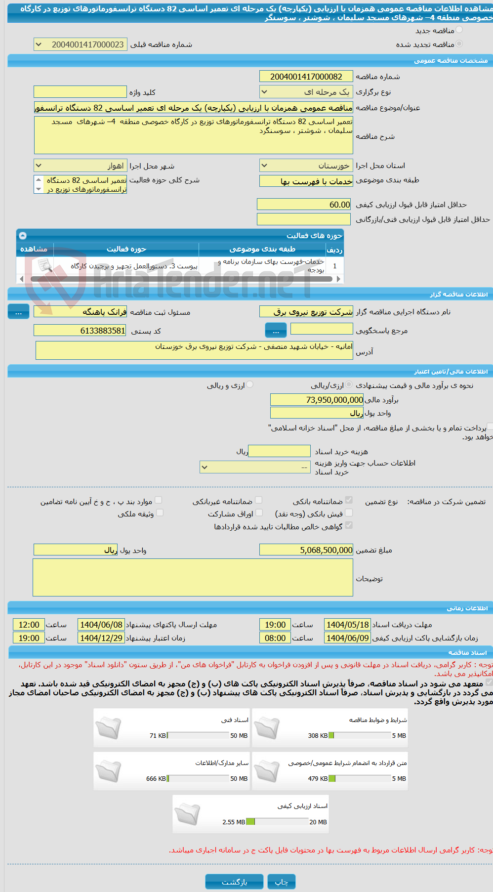 تصویر کوچک آگهی مناقصه عمومی همزمان با ارزیابی (یکپارچه) یک مرحله ای تعمیر اساسی 82 دستگاه ترانسفورماتورهای توزیع در کارگاه خصوصی منطقه  4– شهرهای  مسجد سلیمان ، شوشتر ، سوسنگر