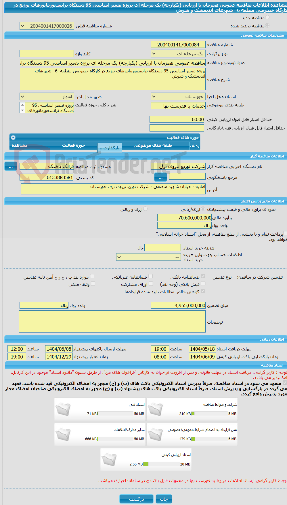 تصویر کوچک آگهی مناقصه عمومی همزمان با ارزیابی (یکپارچه) یک مرحله ای پروژه تعمیر اساسی 95 دستگاه ترانسفورماتورهای توزیع در کارگاه خصوصی منطقه  6– شهرهای  اندیمشک و شوش 