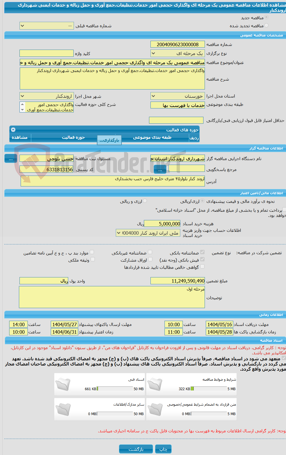 تصویر کوچک آگهی مناقصه عمومی یک مرحله ای واگذاری حجمی امور خدمات.تنظیفات.جمع آوری و حمل زباله و خدمات ایمنی شهرداری اروندکنار