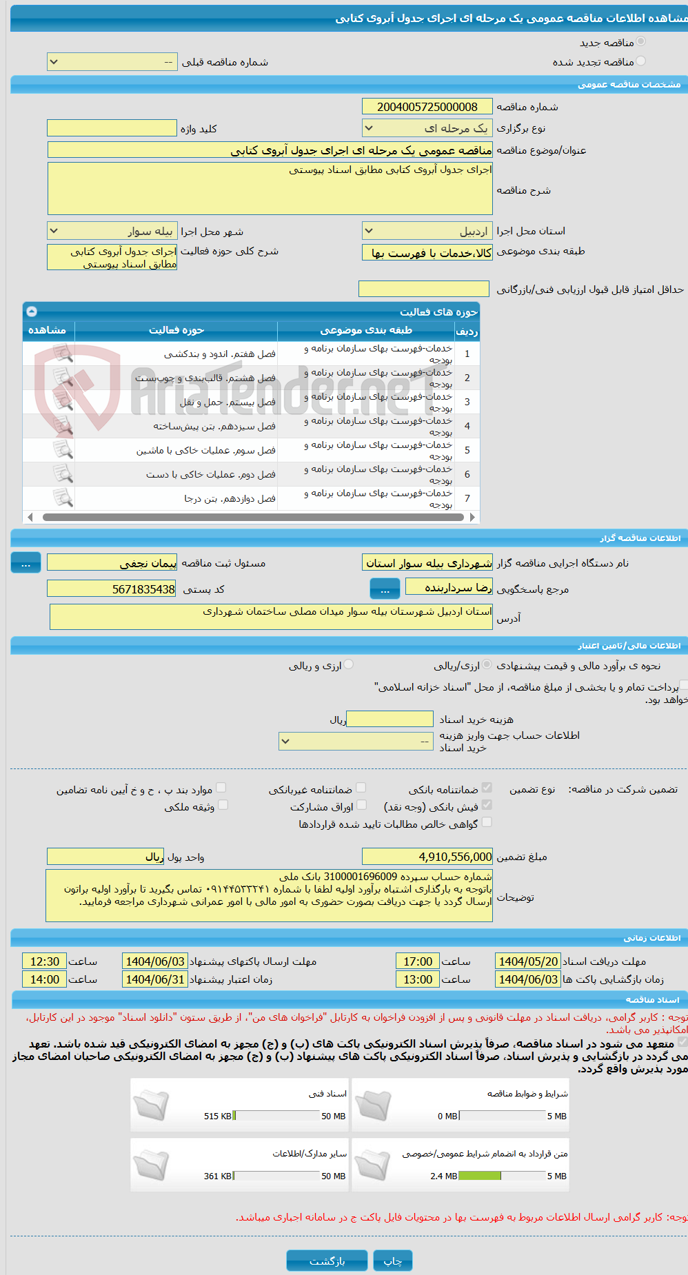 تصویر کوچک آگهی مناقصه عمومی یک مرحله ای اجرای جدول آبروی کتابی