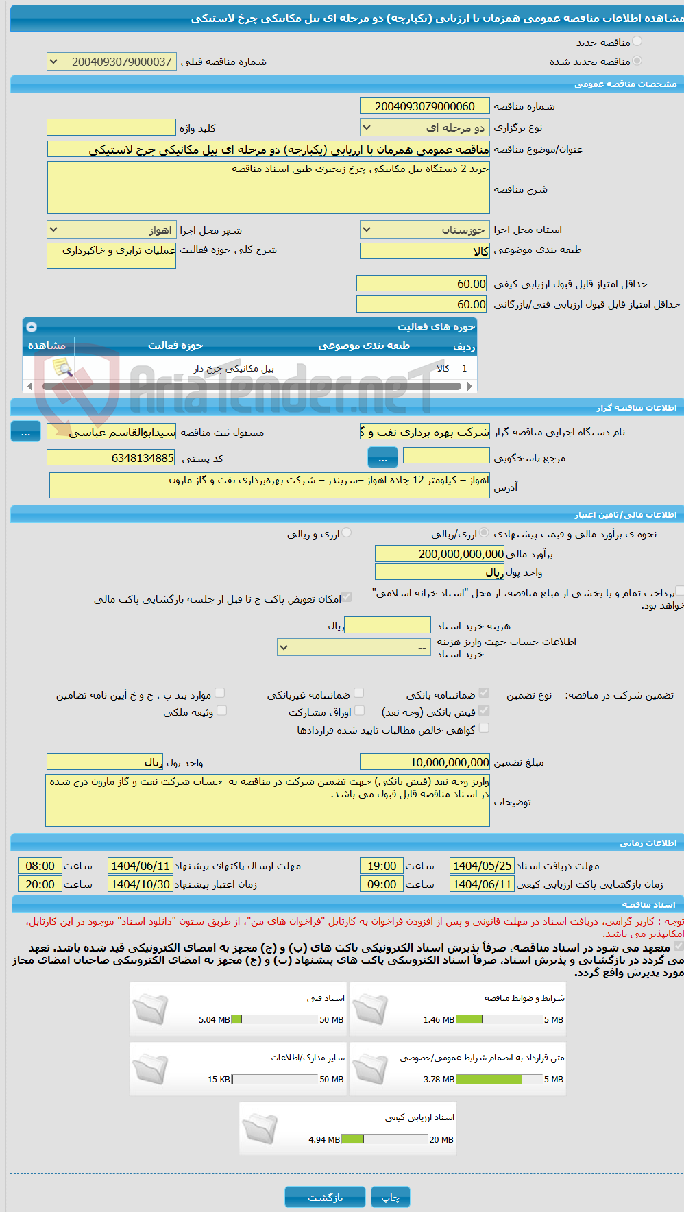تصویر کوچک آگهی مناقصه عمومی همزمان با ارزیابی (یکپارچه) دو مرحله ای بیل مکانیکی چرخ لاستیکی