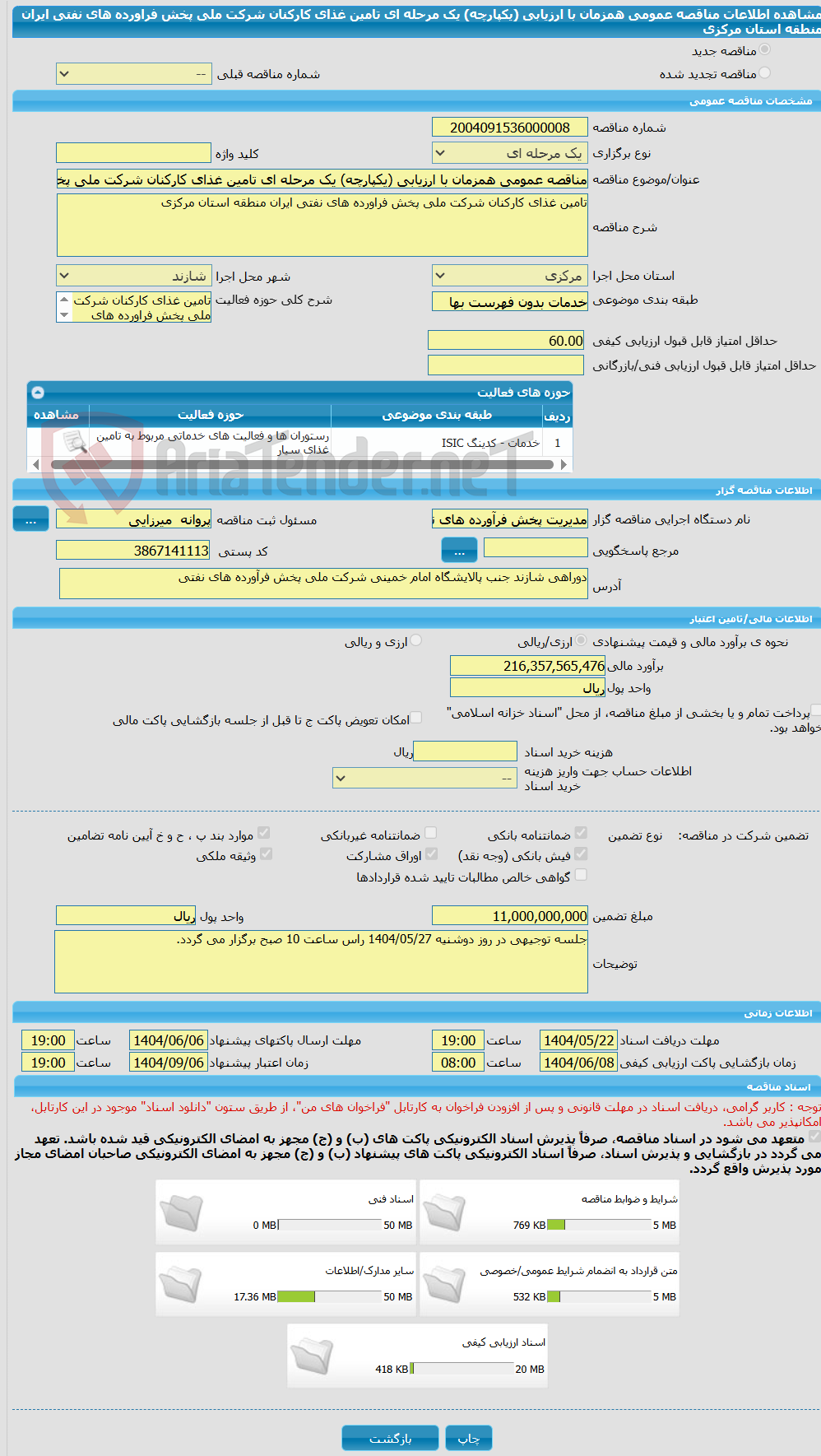 تصویر کوچک آگهی مناقصه عمومی همزمان با ارزیابی (یکپارچه) یک مرحله ای تامین غذای کارکنان شرکت ملی پخش فراورده های نفتی ایران منطقه استان مرکزی