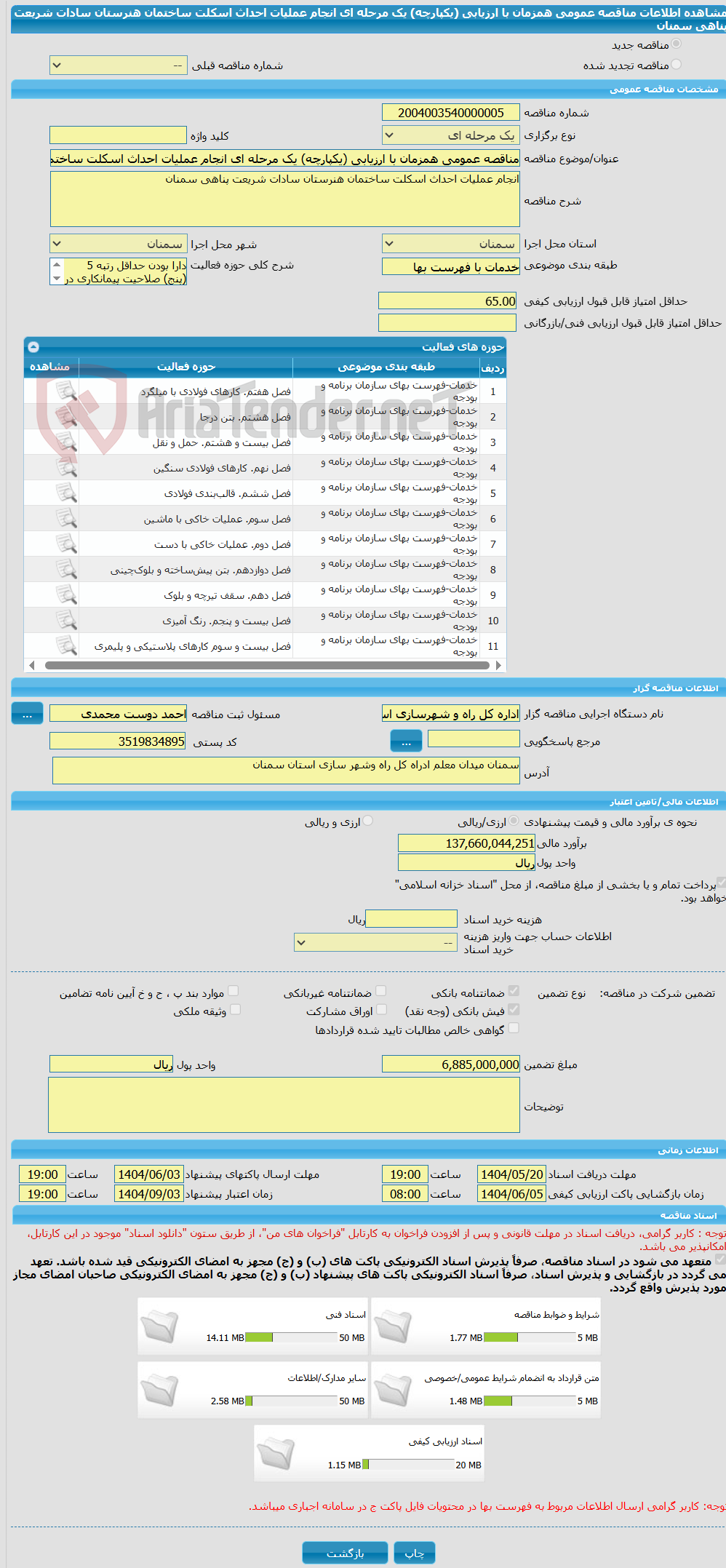 تصویر کوچک آگهی مناقصه عمومی همزمان با ارزیابی (یکپارچه) یک مرحله ای انجام عملیات احداث اسکلت ساختمان هنرستان سادات شریعت پناهی سمنان