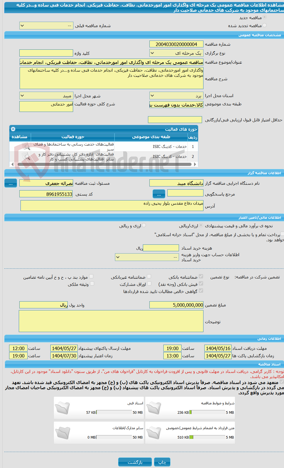 تصویر کوچک آگهی مناقصه عمومی یک مرحله ای واگذاری امور امورخدماتی، نظافت، حفاظت فیزیکی، انجام خدمات فنی ساده و...در کلیه ساختمانهای موجود به شرکت های خدماتی صلاحیت دار