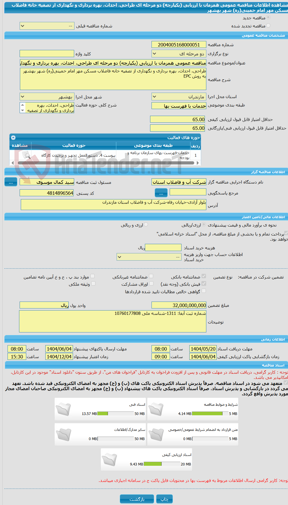 تصویر کوچک آگهی مناقصه عمومی همزمان با ارزیابی (یکپارچه) دو مرحله ای طراحی، احداث، بهره برداری و نگهداری از تصفیه خانه فاضلاب مسکن مهر امام خمینی(ره) شهر بهشهر