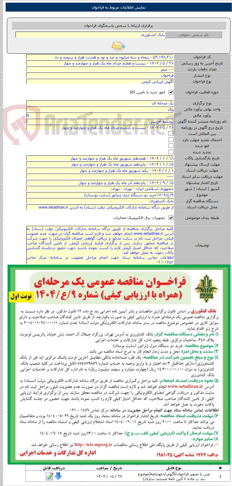 تصویر کوچک آگهی ۹/ع/۱۴۰۴خرید دو دستگاه دیزل ژنراتور (سایت بوستان)