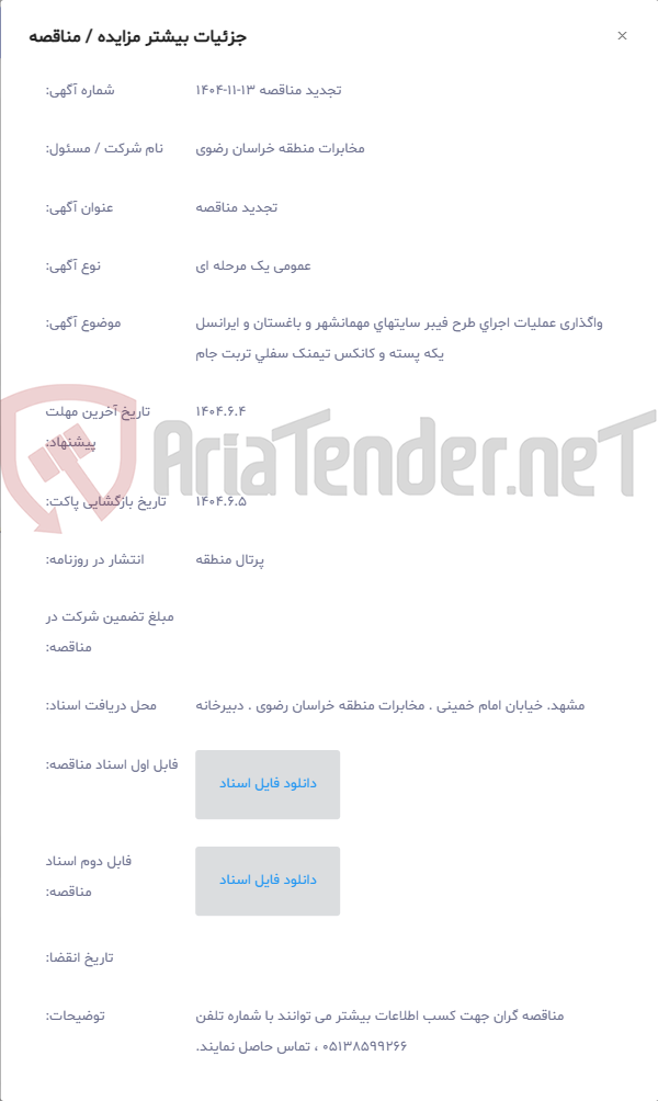 تصویر کوچک آگهی واگذاری عملیات اجرای طرح فیبر سایتهای مهمانشهر و باغستان و ایرانسل یکه پسته و کانکس تیمنک سفلی تربت جام
