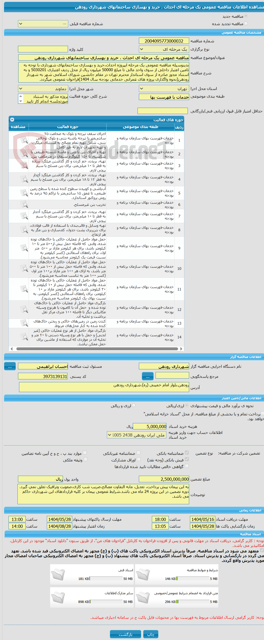تصویر کوچک آگهی مناقصه عمومی یک مرحله ای احداث ، خرید و بهسازی ساختمانهای شهرداری رودهن 