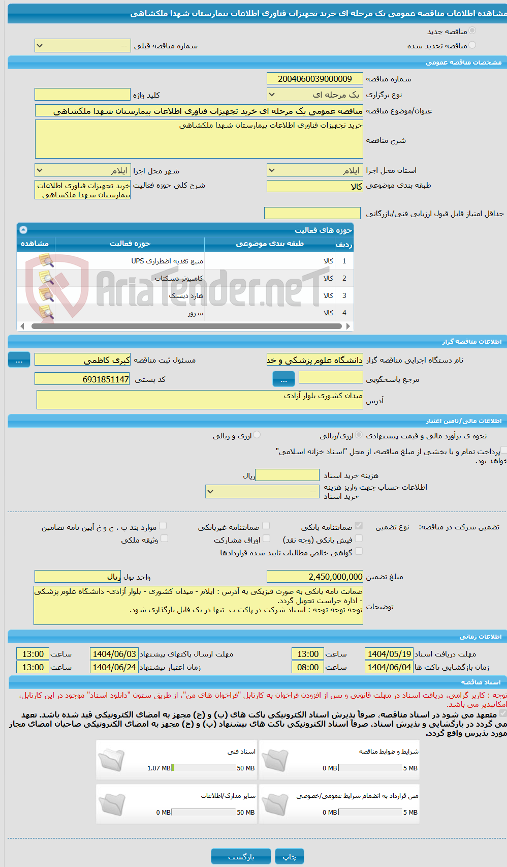 تصویر کوچک آگهی مناقصه عمومی یک مرحله ای خرید تجهیزات فناوری اطلاعات بیمارستان شهدا ملکشاهی