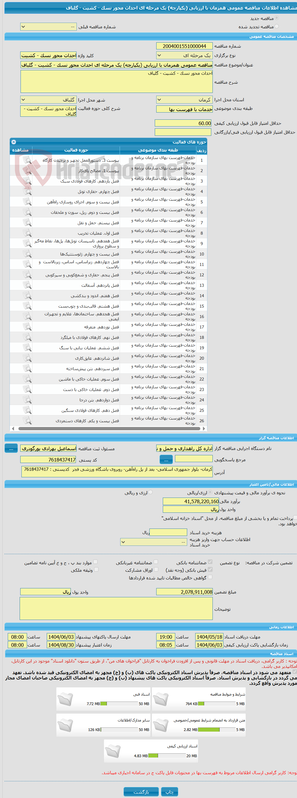 تصویر کوچک آگهی مناقصه عمومی همزمان با ارزیابی (یکپارچه) یک مرحله ای احداث محور نسک - کشیت - گلباف