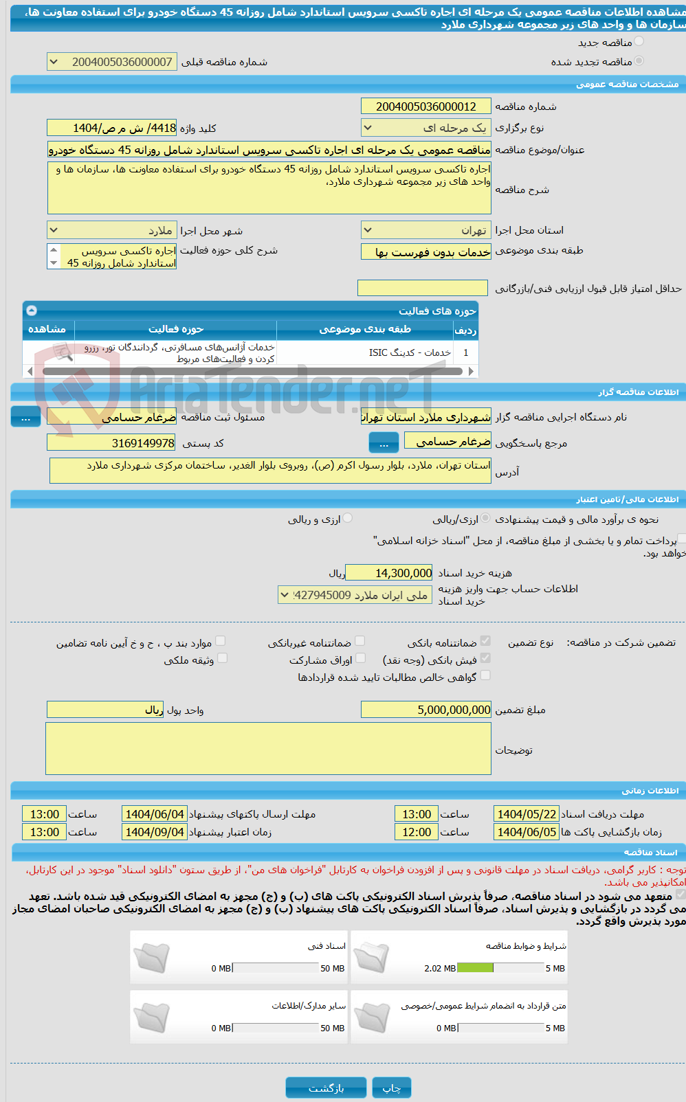 تصویر کوچک آگهی مناقصه عمومی یک مرحله ای اجاره تاکسی سرویس استاندارد شامل روزانه 45 دستگاه خودرو برای استفاده معاونت ها، سازمان ها و واحد های زیر مجموعه شهرداری ملارد
