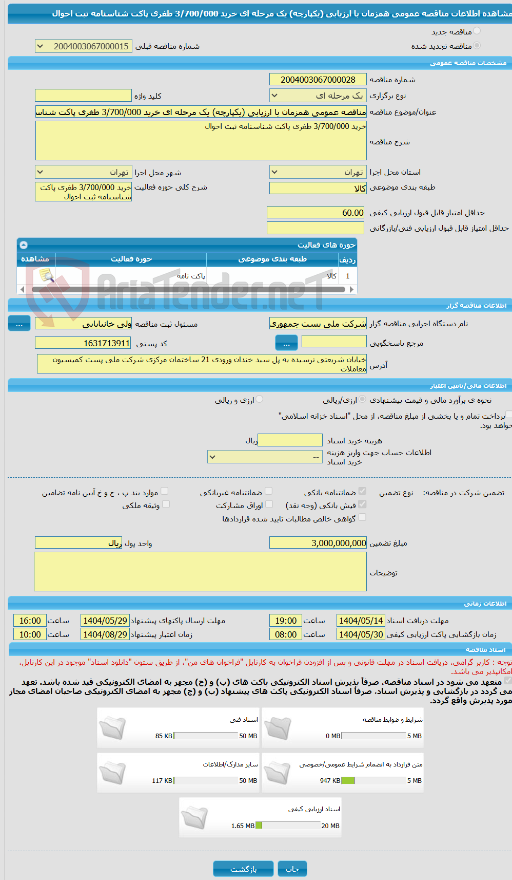 تصویر کوچک آگهی مناقصه عمومی همزمان با ارزیابی (یکپارچه) یک مرحله ای خرید 3/700/000 طغری پاکت شناسنامه ثبت احوال