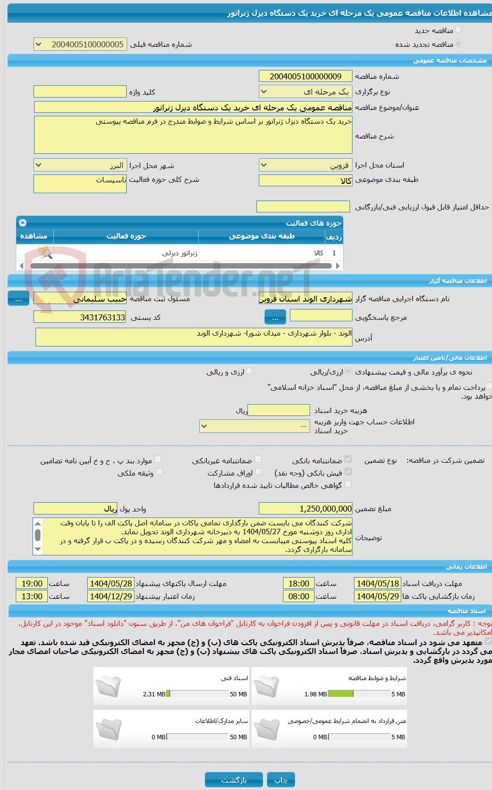 تصویر کوچک آگهی مناقصه عمومی یک مرحله ای خرید یک دستگاه دیزل ژنراتور