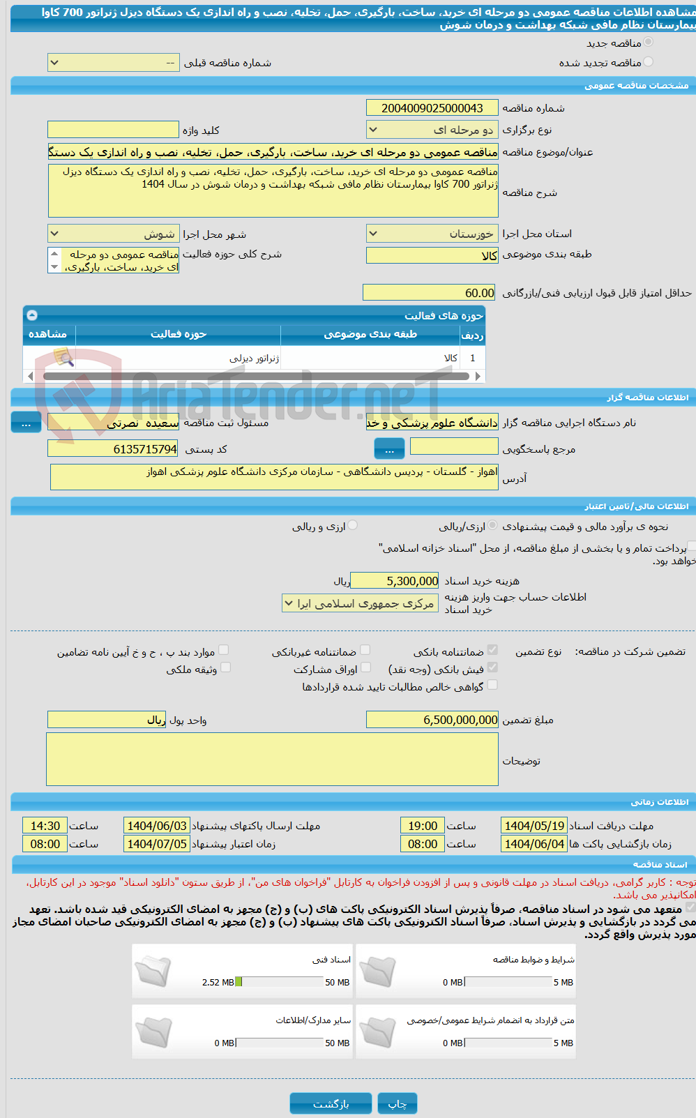 تصویر کوچک آگهی مناقصه عمومی دو مرحله ای خرید، ساخت، بارگیری، حمل، تخلیه، نصب و راه اندازی یک دستگاه دیزل ژنراتور 700 کاوا بیمارستان نظام مافی شبکه بهداشت و درمان شوش
