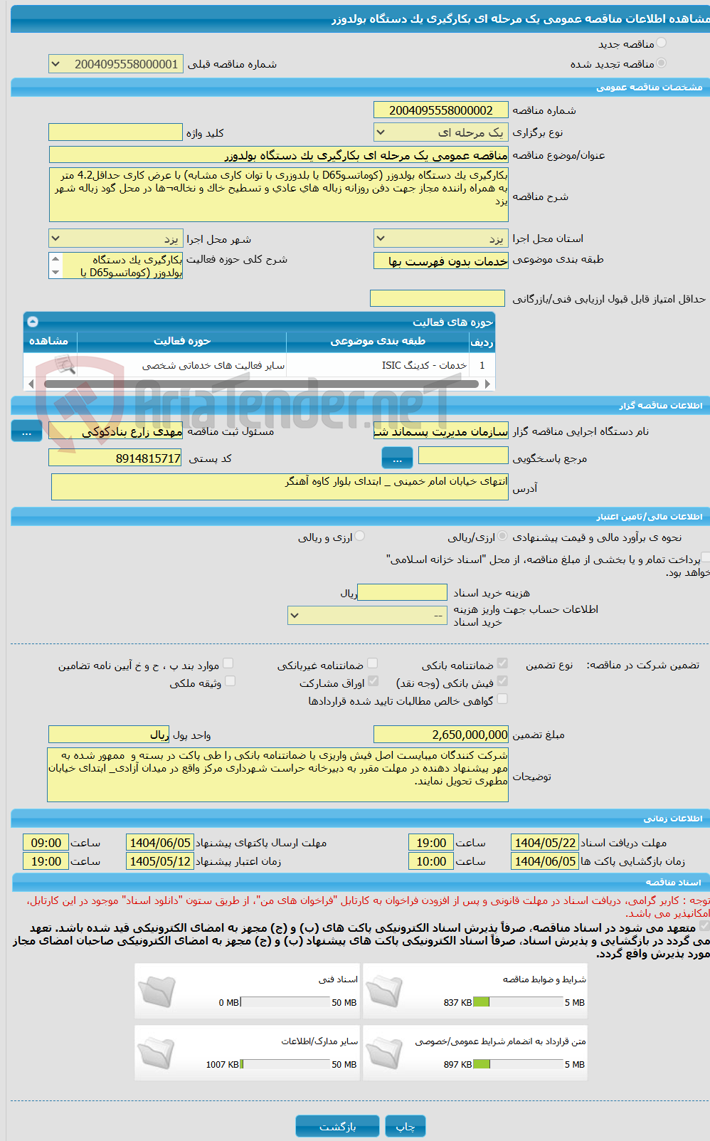 تصویر کوچک آگهی مناقصه عمومی یک مرحله ای بکارگیری یک دستگاه بولدوزر