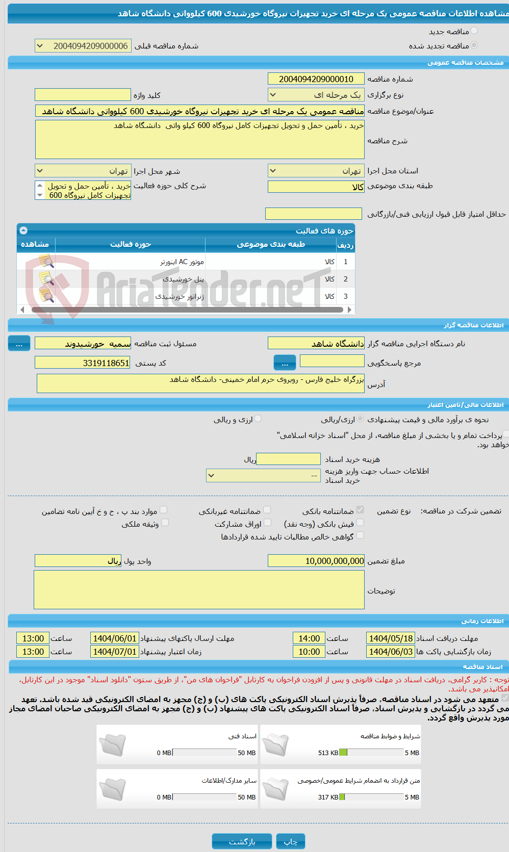تصویر کوچک آگهی مناقصه عمومی یک مرحله ای خرید تجهیزات نیروگاه خورشیدی 600 کیلوواتی دانشگاه شاهد