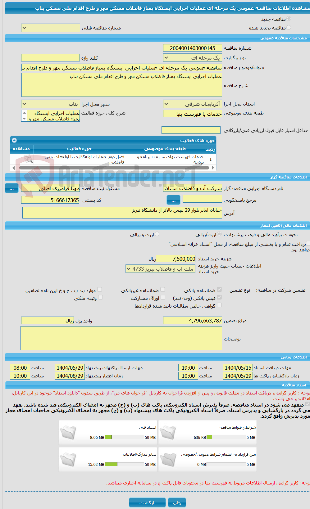 تصویر کوچک آگهی مناقصه عمومی یک مرحله ای عملیات اجرایی ایستگاه پمپاژ فاضلاب مسکن مهر و طرح اقدام ملی مسکن بناب