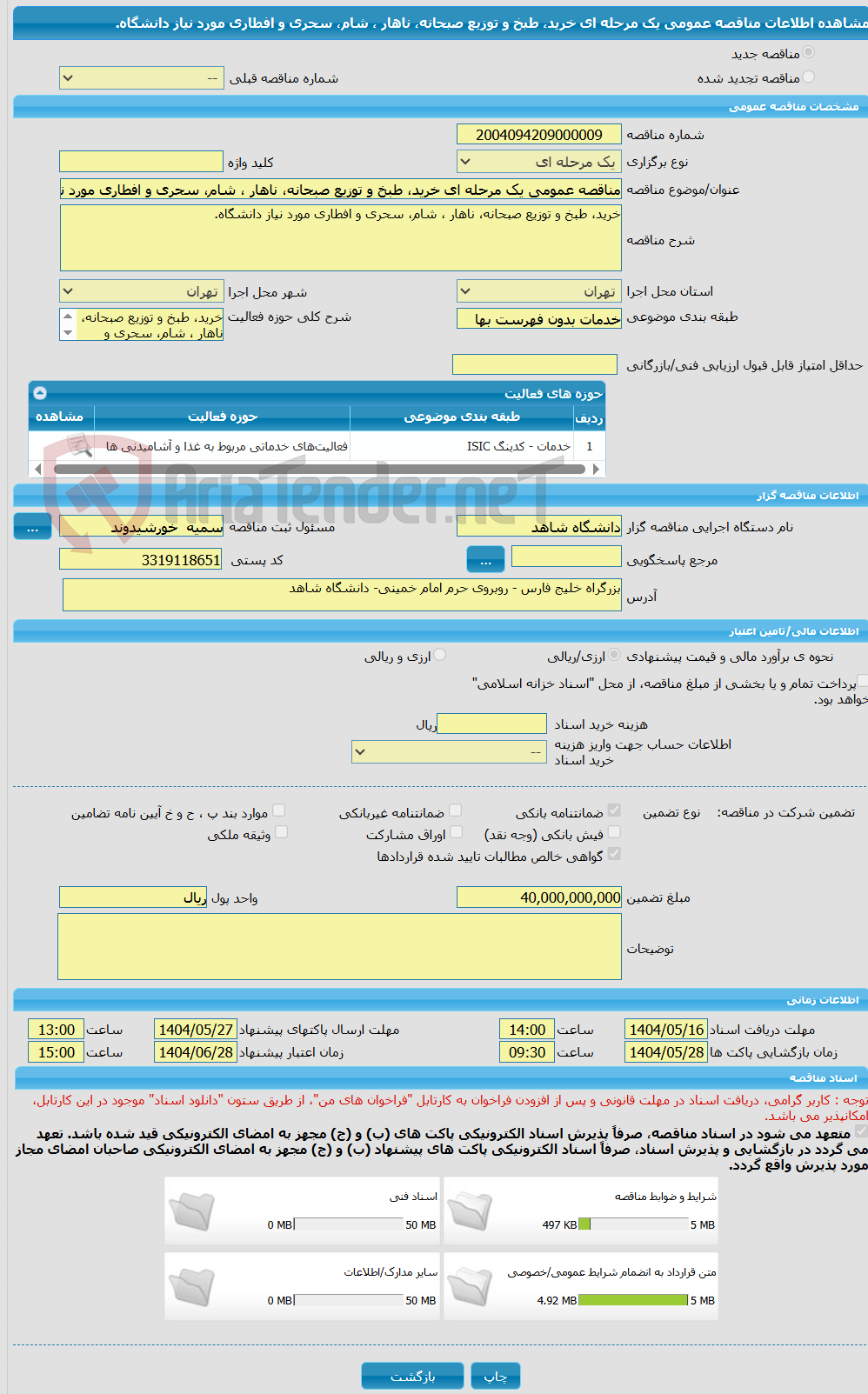 تصویر کوچک آگهی مناقصه عمومی یک مرحله ای خرید، طبخ و توزیع صبحانه، ناهار ، شام، سحری و افطاری مورد نیاز دانشگاه.