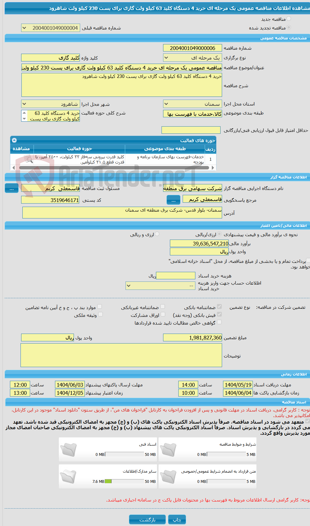 تصویر کوچک آگهی مناقصه عمومی یک مرحله ای خرید 4 دستگاه کلید 63 کیلو ولت گازی برای پست 230 کیلو ولت شاهرود