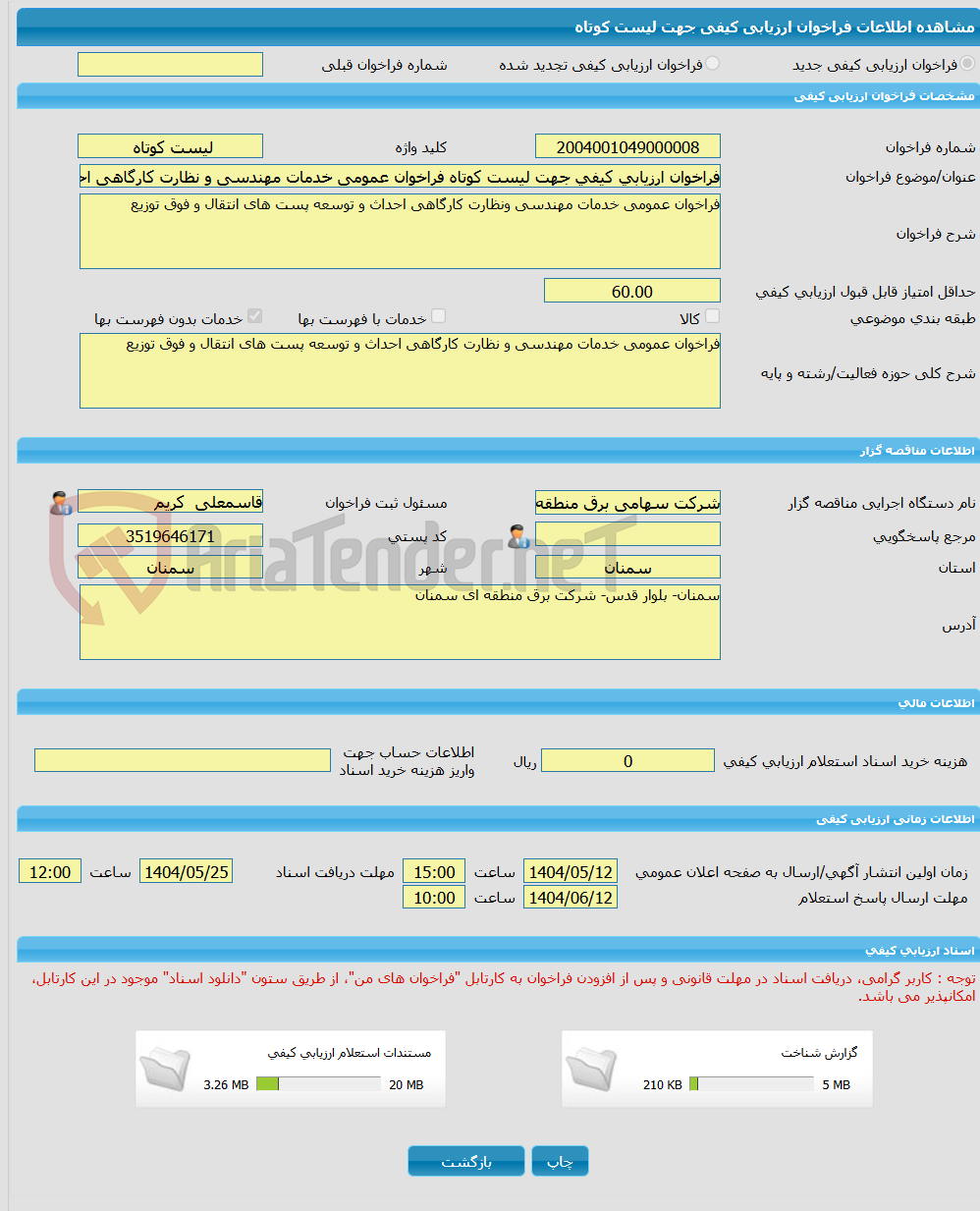 تصویر کوچک آگهی فراخوان ارزیابی کیفی جهت لیست کوتاه فراخوان عمومی خدمات مهندسی و نظارت کارگاهی احداث و توسعه پست های انتقال و فوق توزیع