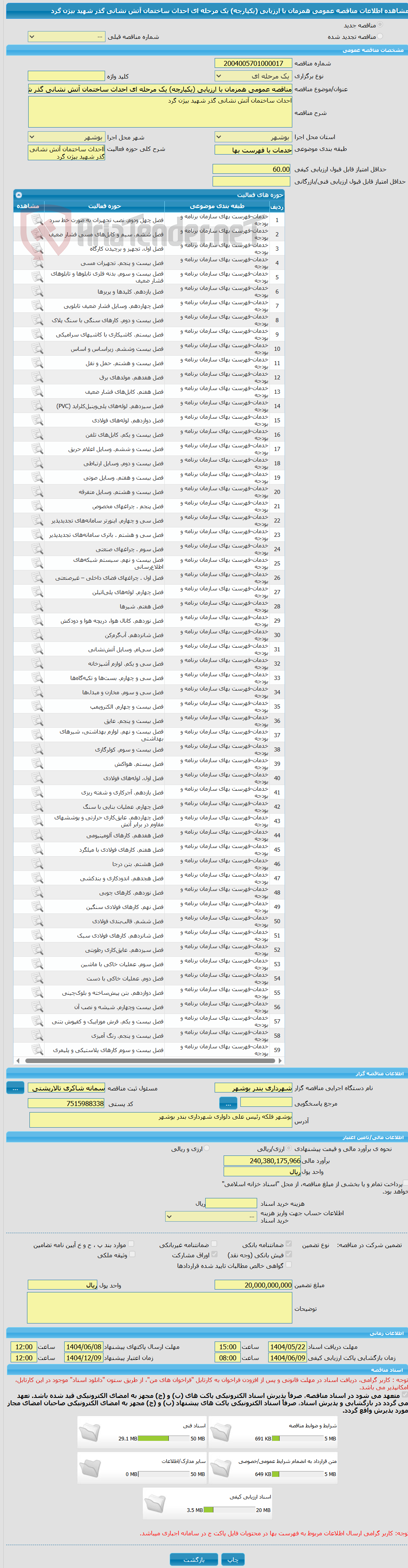 تصویر کوچک آگهی مناقصه عمومی همزمان با ارزیابی (یکپارچه) یک مرحله ای احداث ساختمان آتش نشانی گذر شهید بیژن گرد