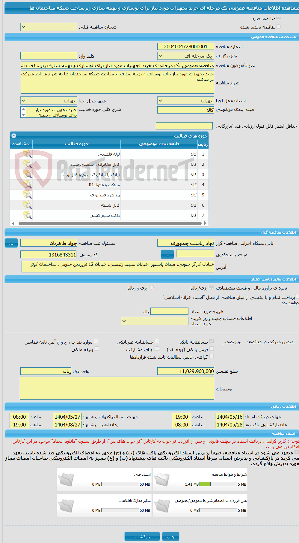 تصویر کوچک آگهی مناقصه عمومی یک مرحله ای خرید تجهیزات مورد نیاز برای نوسازی و بهینه سازی زیرساخت شبکه ساختمان ها