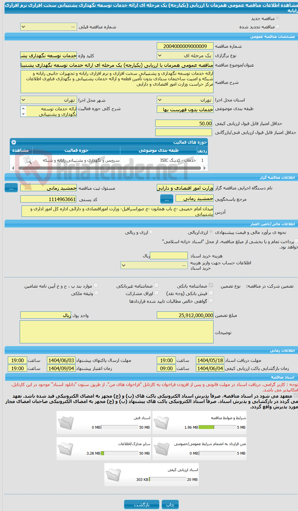 تصویر کوچک آگهی مناقصه عمومی همزمان با ارزیابی (یکپارچه) یک مرحله ای ارائه خدمات توسعه نگهداری پشتیبانی سخت افزاری نرم افزاری رایانه
