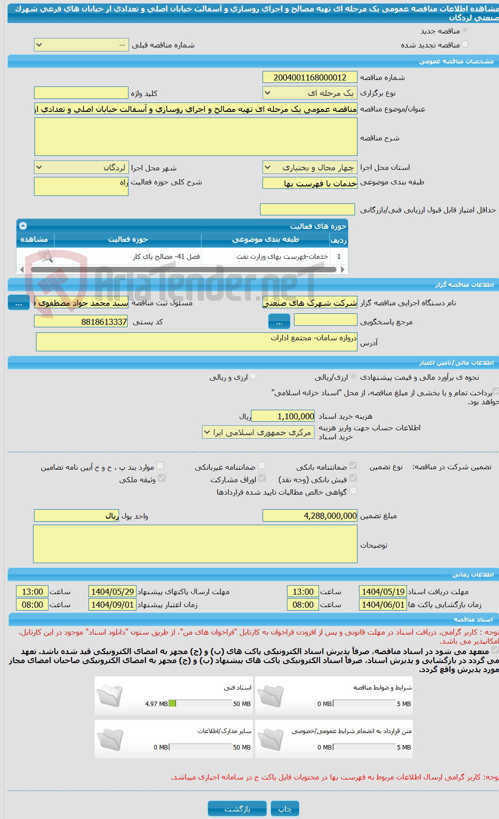 تصویر کوچک آگهی مناقصه عمومی یک مرحله ای تهیه مصالح و اجرای روسازی و آسفالت خیابان اصلی و تعدادی از خیابان های فرعی شهرک صنعتی لردگان