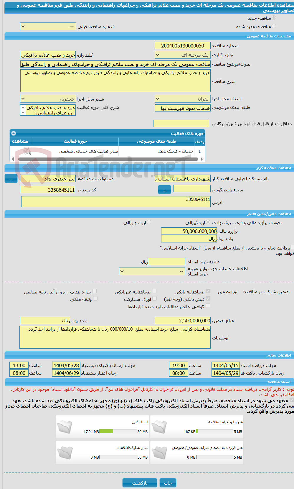تصویر کوچک آگهی مناقصه عمومی یک مرحله ای خرید و نصب علائم ترافیکی و چراغهای راهنمایی و رانندگی طبق فرم مناقصه عمومی و تصاویر پیوستی