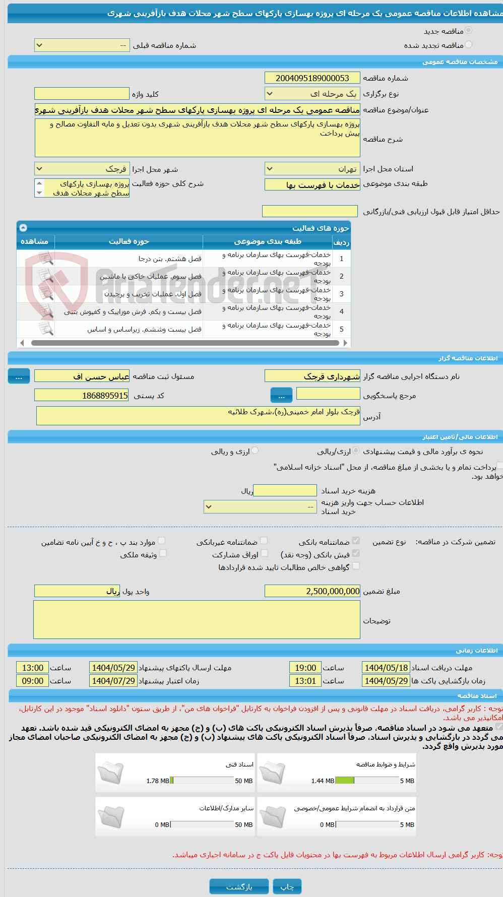 تصویر کوچک آگهی مناقصه عمومی یک مرحله ای پروژه بهسازی پارکهای سطح شهر محلات هدف بازآفرینی شهری
