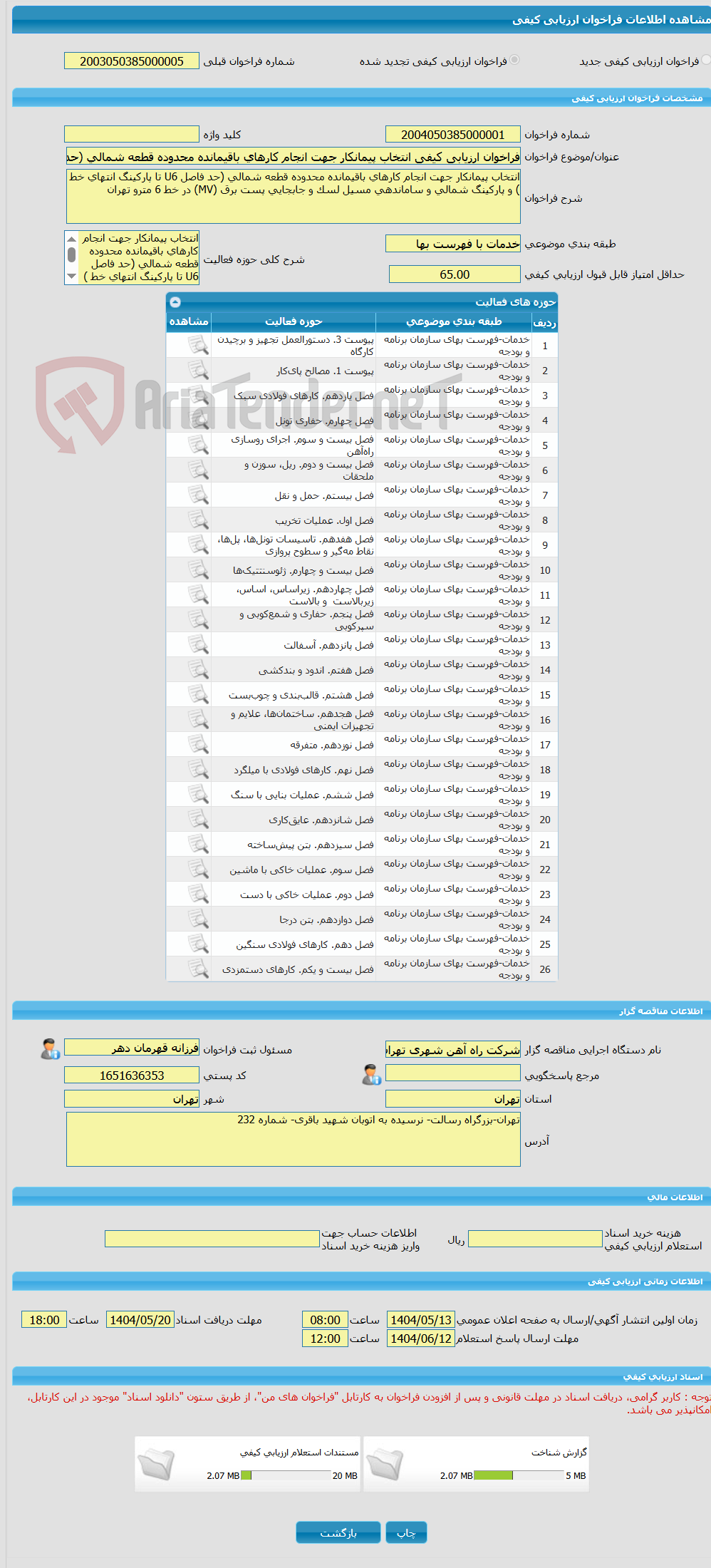 تصویر کوچک آگهی فراخوان ارزیابی کیفی انتخاب پیمانکار جهت انجام کارهای باقیمانده محدوده قطعه شمالی (حد فاصل U6 تا پارکینگ انتهای خط ) 
