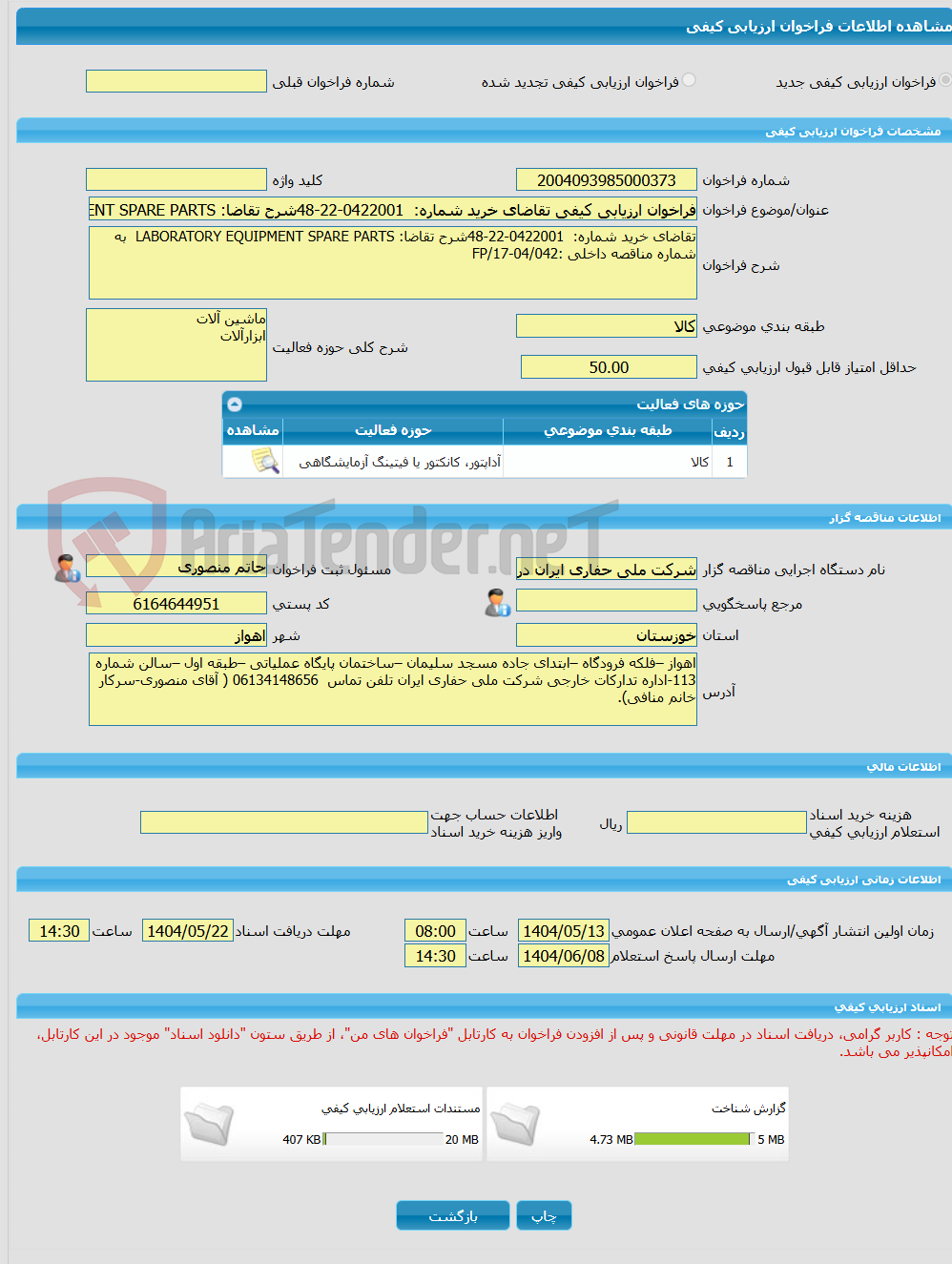 تصویر کوچک آگهی فراخوان ارزیابی کیفی تقاضای خرید شماره:  0422001-22-48شرح تقاضا: LABORATORY EQUIPMENT SPARE PARTS  به شماره مناقصه داخلی :04/042-17/FP