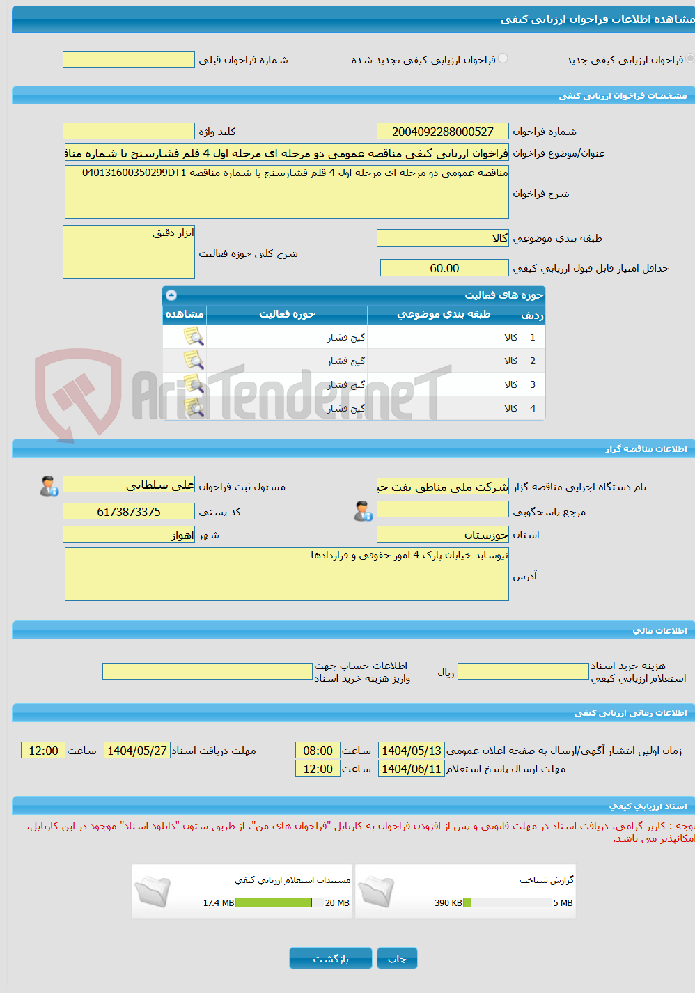 تصویر کوچک آگهی فراخوان ارزیابی کیفی مناقصه عمومی دو مرحله ای مرحله اول 4 قلم فشارسنج با شماره مناقصه 040131600350299DT1